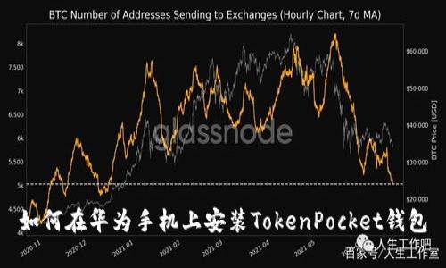 如何在华为手机上安装TokenPocket钱包