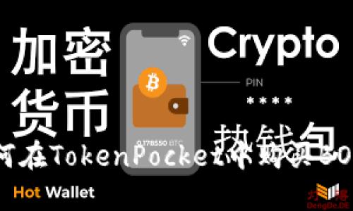 如何在TokenPocket中购买BOSS？