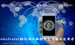 TokenPocket助记词小狐狸钱包