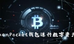 如何使用TokenPocket钱包进行