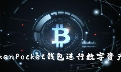 如何使用TokenPocket钱包进行数字资产管理和交易