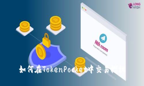 如何在TokenPocket中交易樱桃