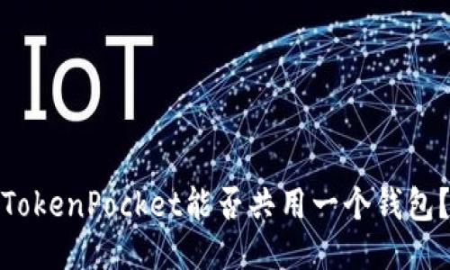 TokenPocket能否共用一个钱包？