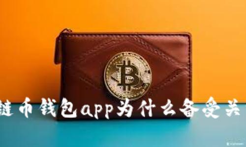 唯链币钱包app为什么备受关注？