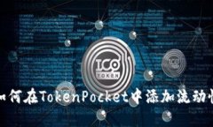 如何在TokenPocket中添加流动