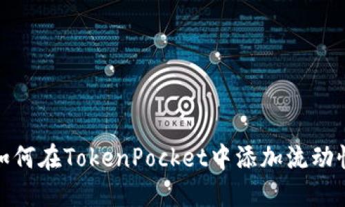 如何在TokenPocket中添加流动性