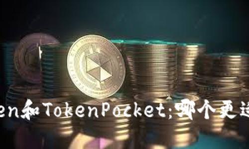 imToken和TokenPocket：哪个更适合你？