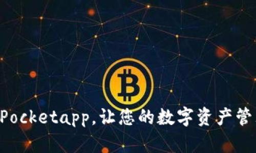 下载旧版TokenPocketapp，让您的数字资产管理更加便捷安全