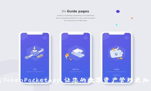 下载旧版TokenPocketapp，让您的数字资产管理更加便捷安全