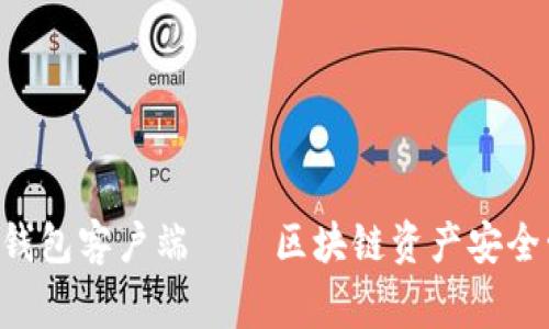 ETH钱包客户端——区块链资产安全管家
