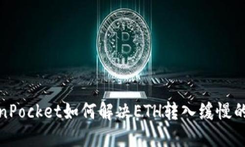 TokenPocket如何解决ETH转入缓慢的问题