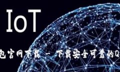 QT钱包官网下载 - 下载安全