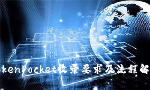 TokenPocket收录要求及流程解析