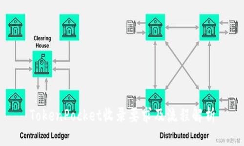 TokenPocket收录要求及流程解析