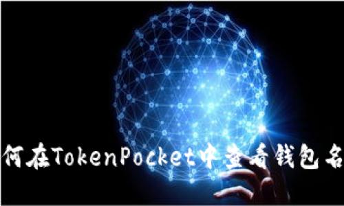 如何在TokenPocket中查看钱包名称