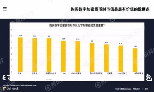 ETH钱包官网：安全、快捷、可信的以太坊钱包