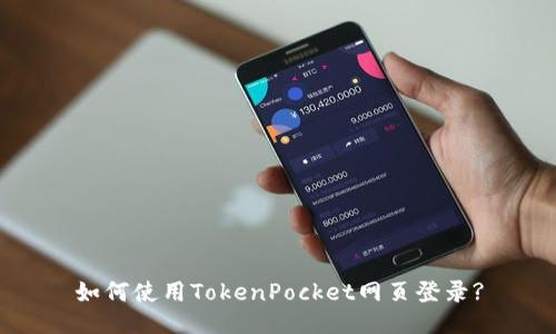 如何使用TokenPocket网页登录?