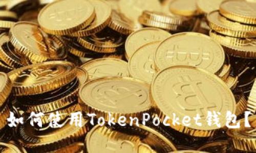 如何使用TokenPocket钱包？