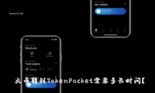  火币转到TokenPocket需要多长时间？