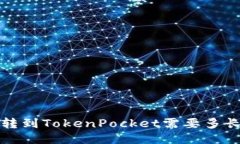  火币转到TokenPocket需要多