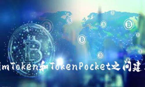 如何在imToken和TokenPocket之间建立联系？