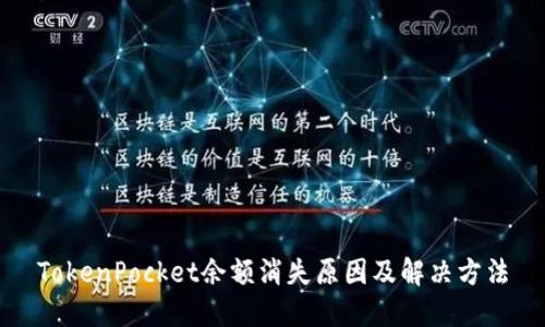 TokenPocket余额消失原因及解决方法