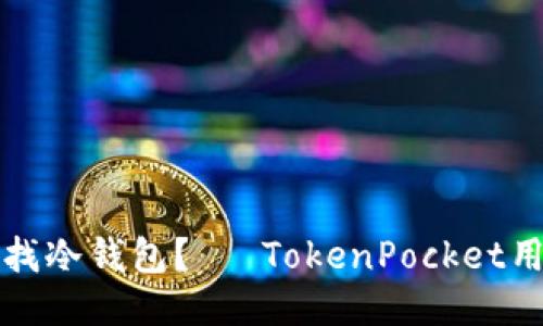 如何查找冷钱包？– TokenPocket用户指南