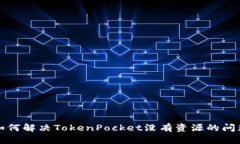 如何解决TokenPocket没有资源