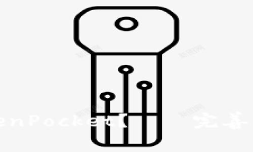 如何将虎符的币提到TokenPocket？——完善了个人资产管理的必修课