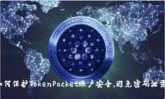 如何保护TokenPocket账户安全