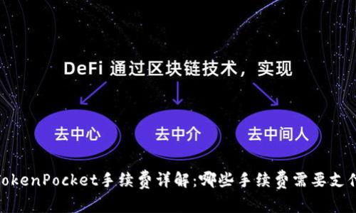 TokenPocket手续费详解：哪些手续费需要支付