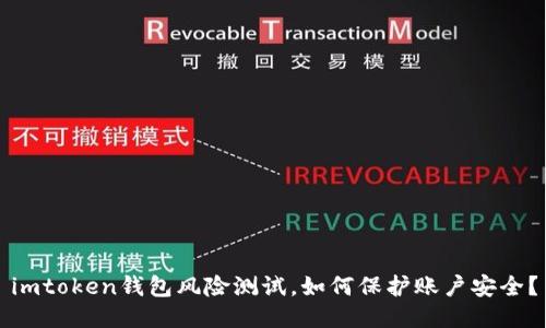 imtoken钱包风险测试，如何保护账户安全？