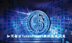 如何解决TokenPocket提现失败