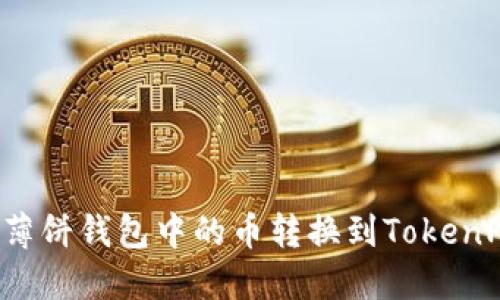 如何将薄饼钱包中的币转换到TokenPocket？