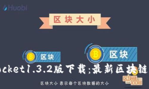 TokenPocket1.3.2版下载：最新区块链钱包APP