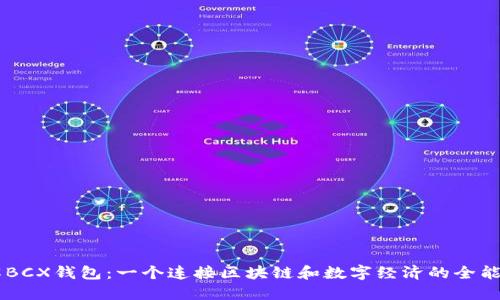 了解BCX钱包：一个连接区块链和数字经济的全能工具