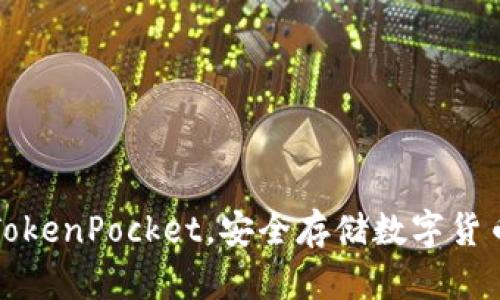 下载最新版TokenPocket，安全存储数字货币的最佳钱包