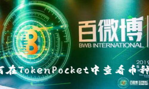 如何在TokenPocket中查看币种K线