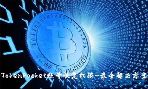 TokenPocket账号恢复权限-最全解决方案