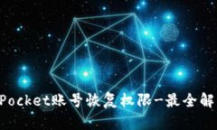 TokenPocket账号恢复权限-最