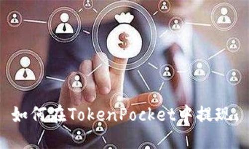 如何在TokenPocket中提现：