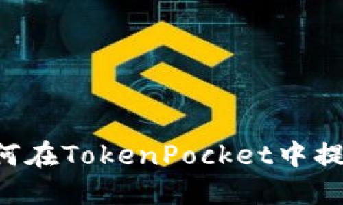 如何在TokenPocket中提现：