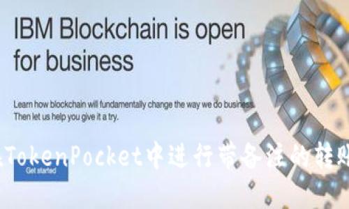 如何在TokenPocket中进行带备注的转账操作？