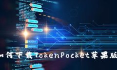 如何下载TokenPocket苹果版？