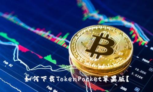 如何下载TokenPocket苹果版？