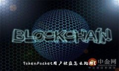 TokenPocket用户被盗怎么处理