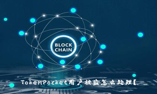 TokenPocket用户被盗怎么处理？