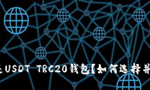 什么是USDT TRC20钱包？如何选择并使用？