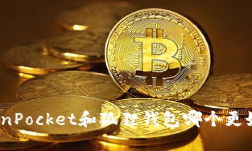 TokenPocket和狐狸钱包哪个更好用？