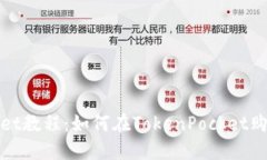 TokenPocket教程：如何在To